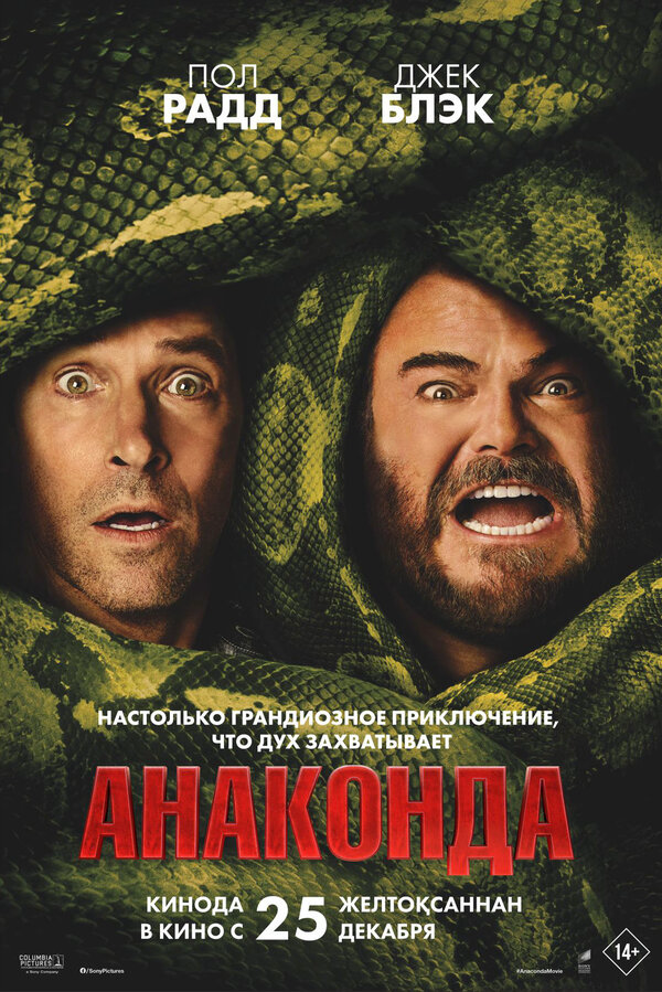 Анаконда постер